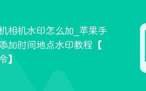 苹果手机相机水印怎么加?苹果手机拍照添加时间地点水印教程【快捷指令】