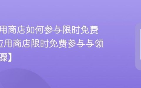 宏碁应用商店如何参与限时免费活动?应用商店限时免费参与与领取【步骤】