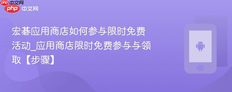 宏碁应用商店如何参与限时免费活动_应用商店限时免费参与与领取【步骤】