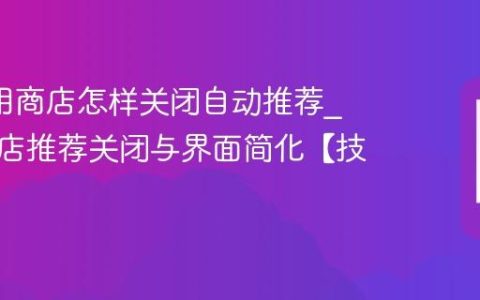 ivvi应用商店怎样关闭自动推荐?应用商店推荐关闭与界面简化【技巧】