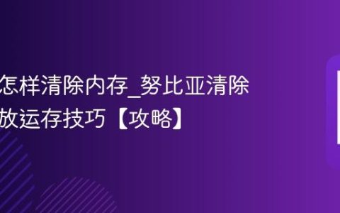 努比亚怎样清除内存?努比亚清除内存释放运存技巧【攻略】