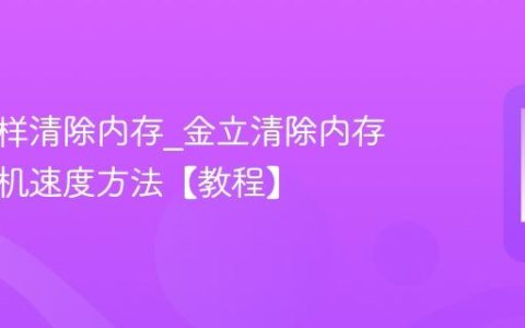 金立怎样清除内存?金立清除内存提升开机速度方法【教程】