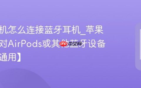 苹果手机怎么连接蓝牙耳机?苹果手机配对AirPods或其他蓝牙设备教程【通用】