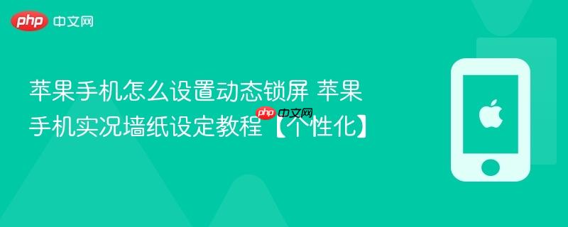 苹果手机怎么设置动态锁屏 苹果手机实况墙纸设定教程【个性化】
