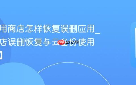 卓普应用商店怎样恢复误删应用?应用商店误删恢复与云备份使用【指南】