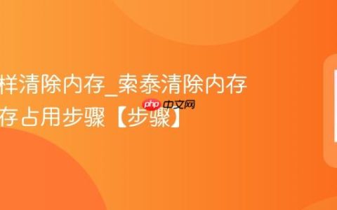 索泰怎样清除内存?索泰清除内存清理显存占用步骤【步骤】