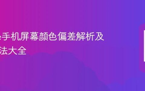 realme手机屏幕颜色偏差解析及修复方法大全