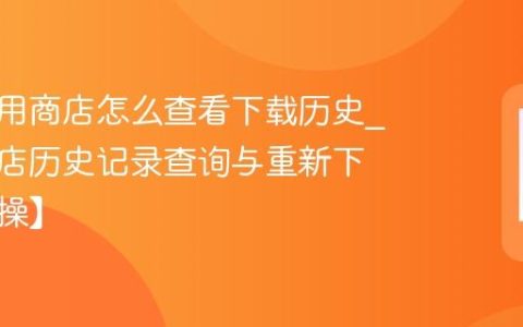 朵唯应用商店怎么查看下载历史?应用商店历史记录查询与重新下载【实操】