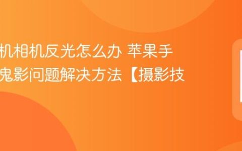 苹果手机相机反光怎么办 苹果手机拍照鬼影问题解决方法【摄影技巧】