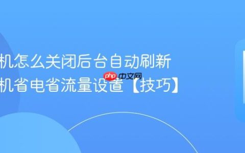 苹果手机怎么关闭后台自动刷新 苹果手机省电省流量设置【技巧】