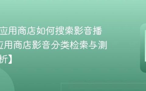 爱国者应用商店如何搜索影音播放器?应用商店影音分类检索与测评【解析】