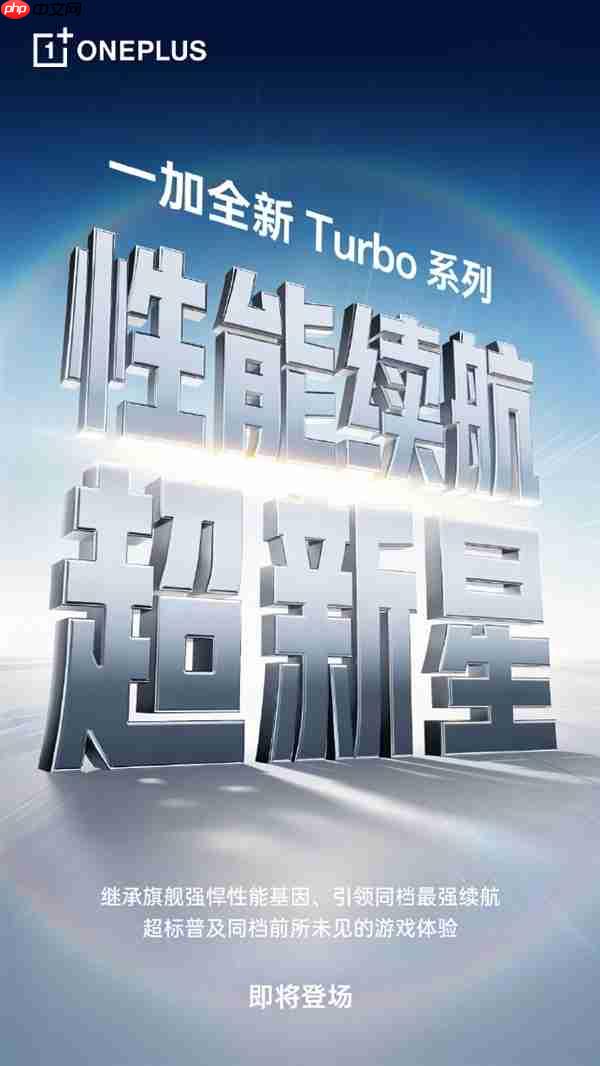 一加Turbo系列官宣！李杰：同档游戏性能、续航最强的Turbo