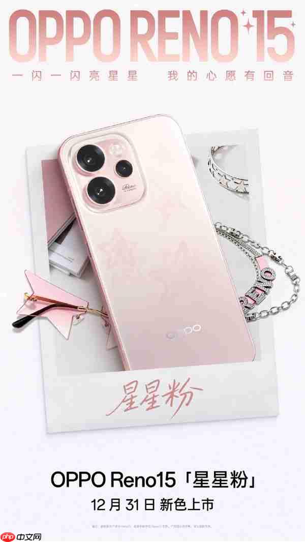 2999元起 OPPO Reno15全新配色星星粉发布 行业首发星闪光栅工艺