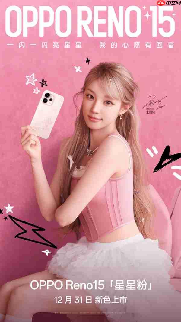 2999元起 OPPO Reno15全新配色星星粉发布 行业首发星闪光栅工艺