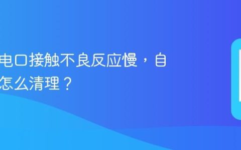手机充电口接触不良反应慢，自己在家怎么清理？