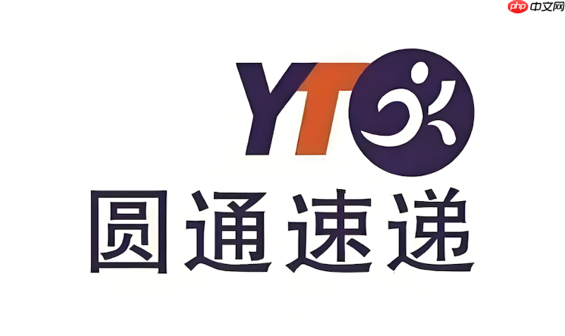 圆通快递物流信息查询官网 圆通快递单号输入追踪