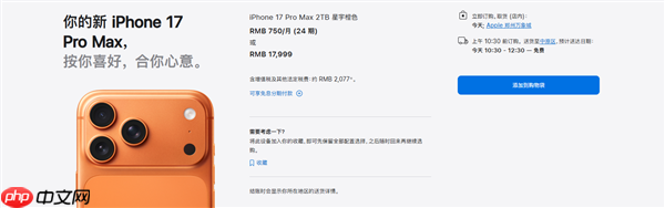 iPhone 17系列交货时间大幅缩短：标准版、Pro版国内下单当天到手