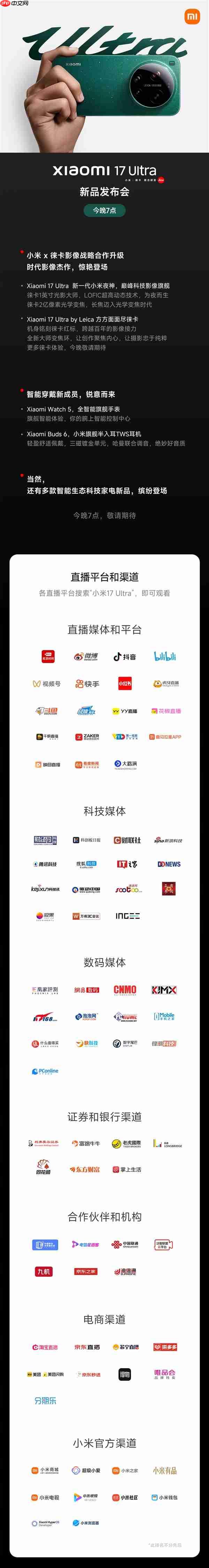 小米17 Ultra发布会亮点一图看懂：共四大重磅新品