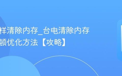 台电怎样清除内存?台电清除内存减少卡顿优化方法【攻略】