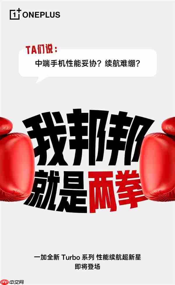 一加Turbo打破厂商等级森严的惯例 李杰：配置超标