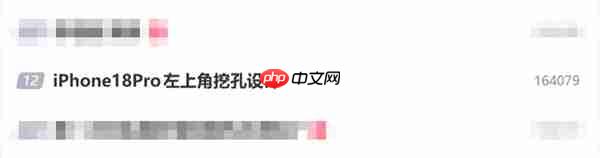 iPhone 18 Pro改左上角挖孔 网友呼吁苹果不要这么做：真的丑