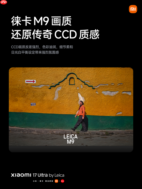 年轻人的第一台徕卡相机 小米17 Ultra徕卡版发布：7999元起