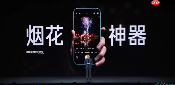 卢伟冰：小米17 Ultra是今年过年最强的“烟花神器”
