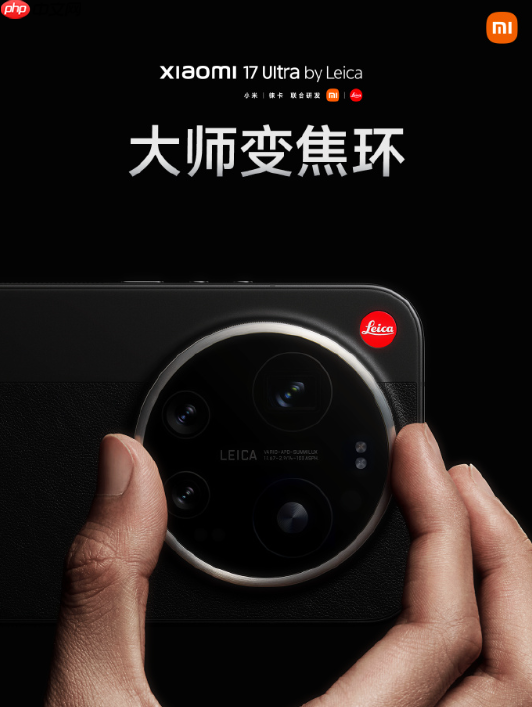 实现相机般精准调控！小米17Ultra徕卡版首搭大师变焦环
