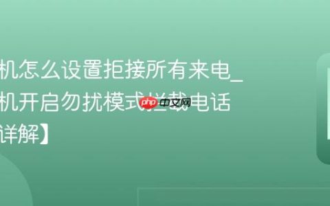 苹果手机怎么设置拒接所有来电?苹果手机开启勿扰模式拦截电话教程【详解】