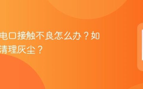 手机充电口接触不良怎么办？如何安全清理灰尘？