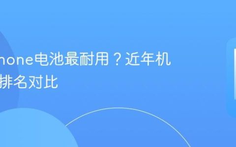 哪款iPhone电池最耐用？近年机型续航排名对比