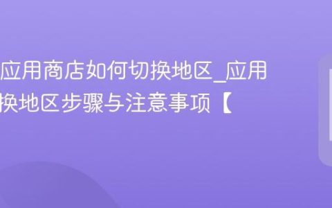OPPO应用商店如何切换地区?应用商店切换地区步骤与注意事项【攻略】