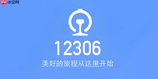 苹果15Plus怎样在12306APP切换账号地区_苹果15Plus在12306APP切换账号地区【步骤】