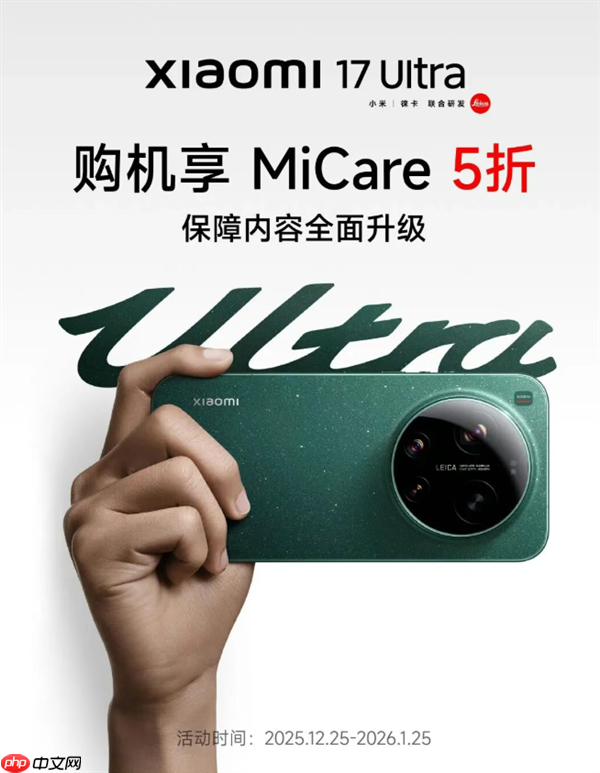 小米17 Ultra MiCare 5折优惠！499元 两年碎屏、进水免费修