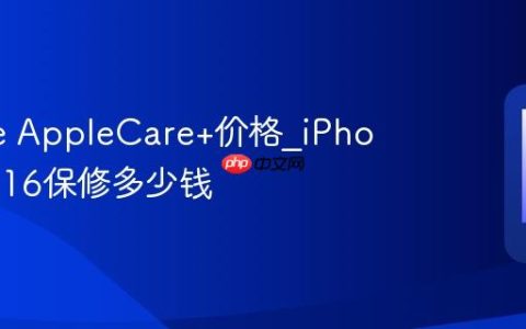 iPhone AppleCare+价格?iPhone 15/16保修多少钱