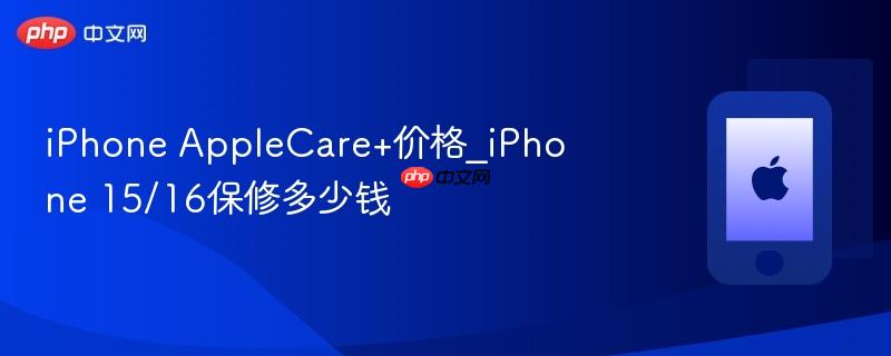 iphone applecare+价格_iphone 15/16保修多少钱