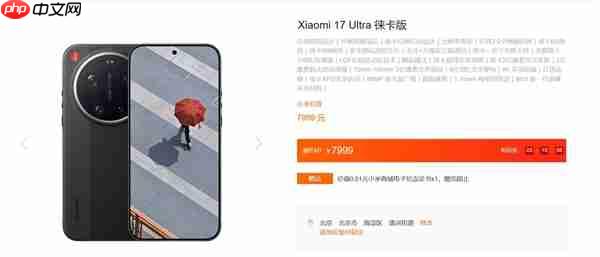 编号000001！米粉抢到第一台小米17 Ultra徕卡版 网友直呼手速真快