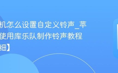 苹果手机怎么设置自定义铃声?苹果手机使用库乐队制作铃声教程【超详细】