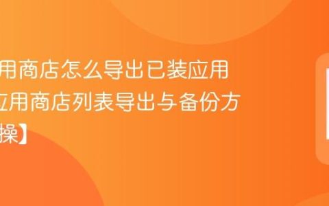 联想应用商店怎么导出已装应用列表?应用商店列表导出与备份方法【实操】