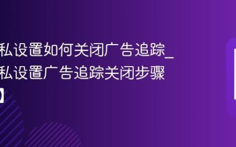 三星隐私设置如何关闭广告追踪?三星隐私设置广告追踪关闭步骤【步骤】