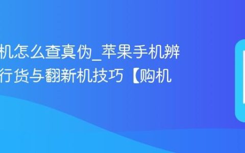 苹果手机怎么查真伪?苹果手机辨别正品行货与翻新机技巧【购机必看】