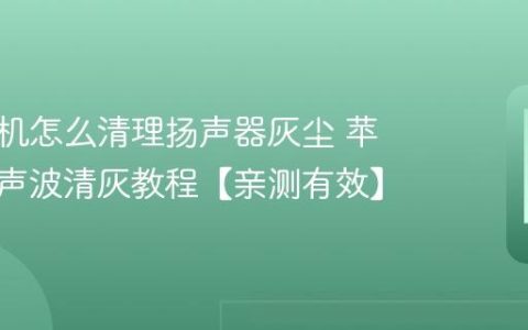 苹果手机怎么清理扬声器灰尘 苹果手机声波清灰教程【亲测有效】