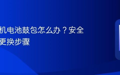 苹果手机电池鼓包怎么办？安全处理与更换步骤