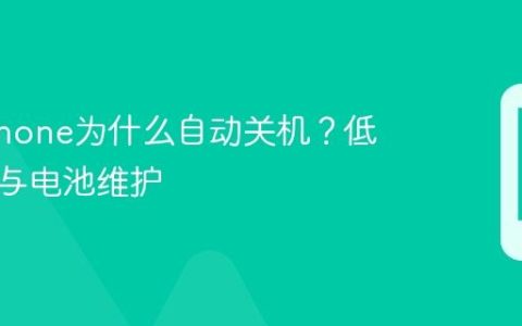冬天iPhone为什么自动关机？低温保护与电池维护