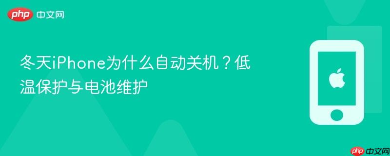 冬天iphone为什么自动关机？低温保护与电池维护