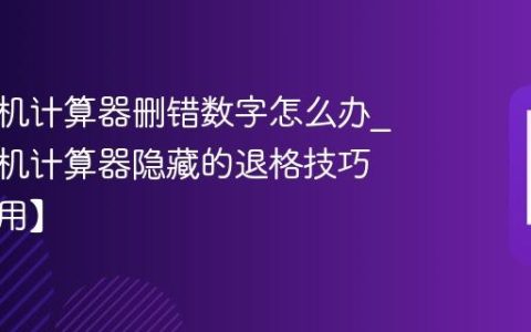 苹果手机计算器删错数字怎么办?苹果手机计算器隐藏的退格技巧【超实用】