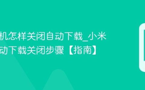 小米手机怎样关闭自动下载?小米手机自动下载关闭步骤【指南】
