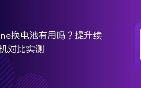 旧iPhone换电池有用吗？提升续航与新机对比实测