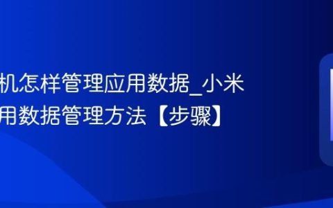 小米手机怎样管理应用数据?小米手机应用数据管理方法【步骤】