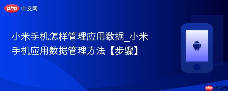 小米手机怎样管理应用数据_小米手机应用数据管理方法【步骤】